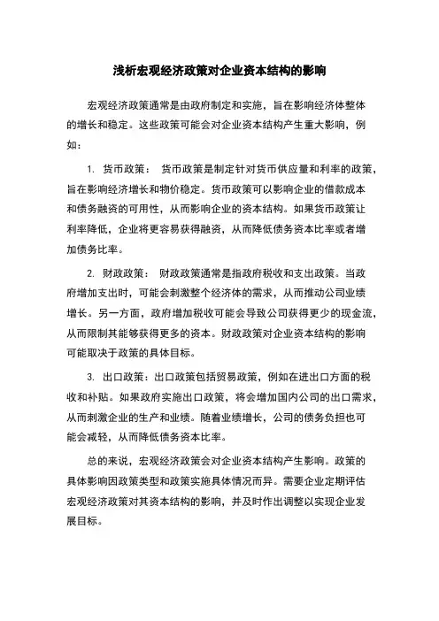 浅析宏观经济政策对企业资本结构的影响