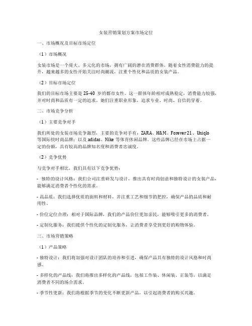 女装营销策划方案市场定位