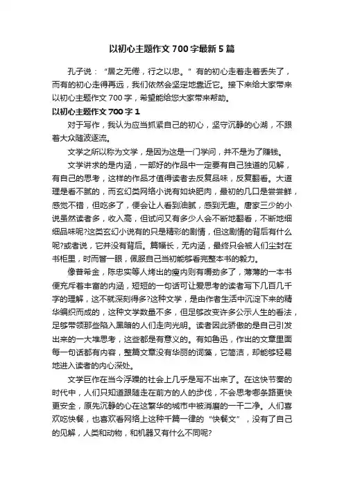 以初心主题作文700字最新5篇
