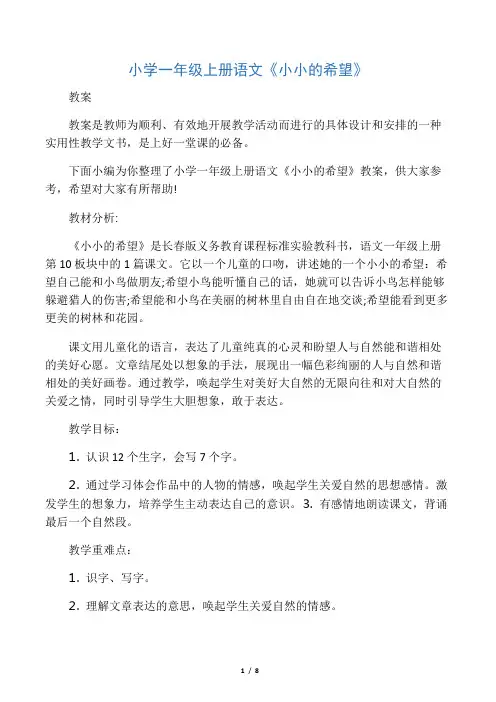 小学一年级上册语文《小小的希望》