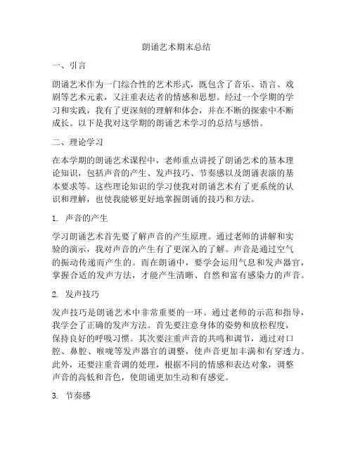 朗诵艺术期末总结
