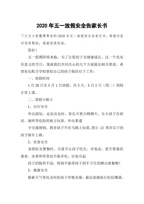 2020年五一放假安全告家长书