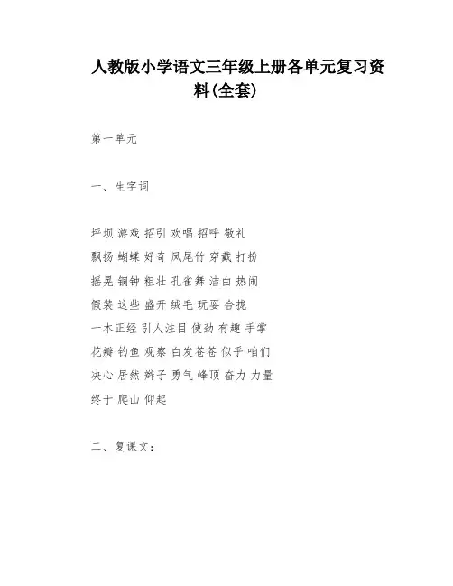 人教版小学语文三年级上册各单元复习资料(全套)