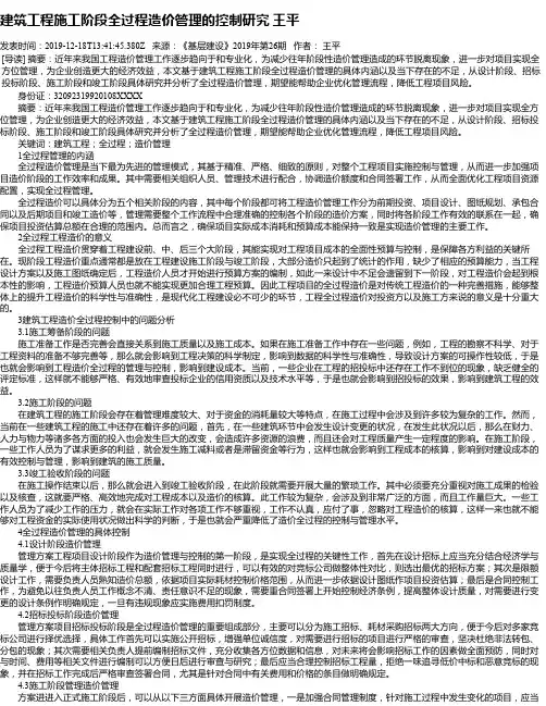 建筑工程施工阶段全过程造价管理的控制研究 王平