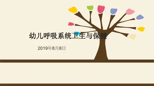 1幼儿呼吸系统卫生与保健