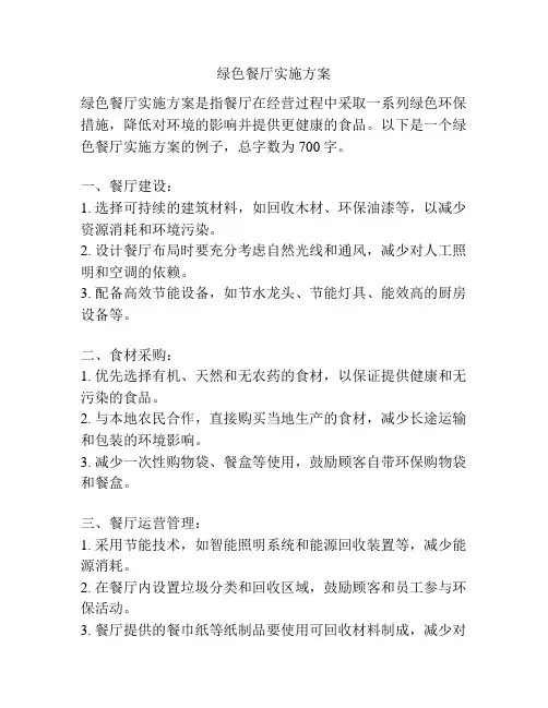 绿色餐厅实施方案