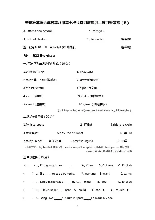 新标准英语六年级第八册第十模块复习与练习—练习题答案(B)