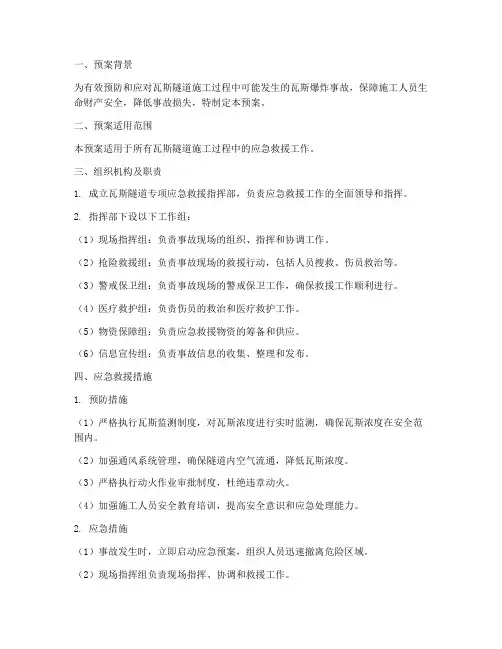 瓦斯隧道专项应急救援预案