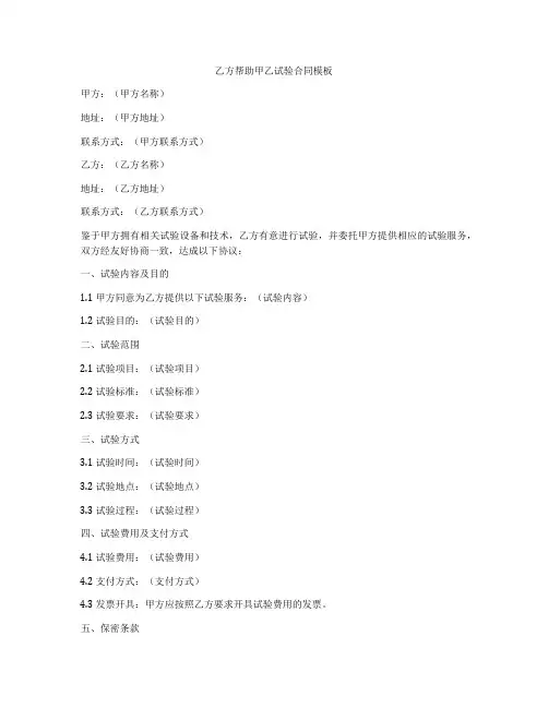 乙方帮助甲乙试验合同模板