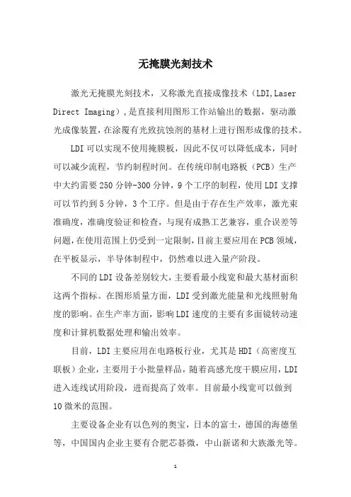 微电子专用设备之一-无掩膜光刻技术