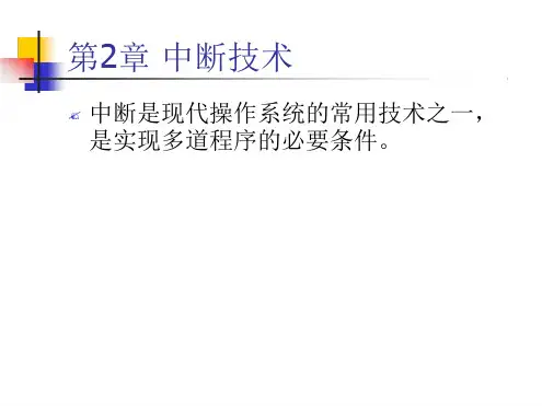 第2章中断技术
