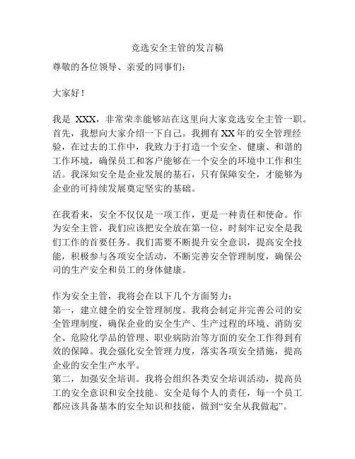 竞选安全主管的发言稿