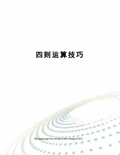 四则运算技巧