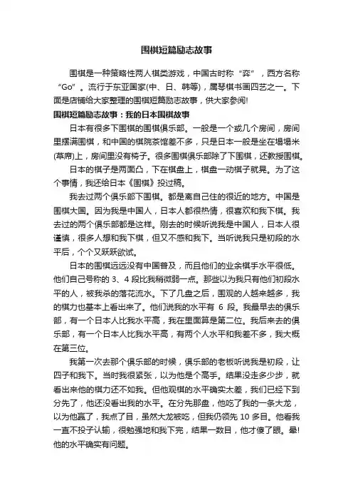 围棋短篇励志故事