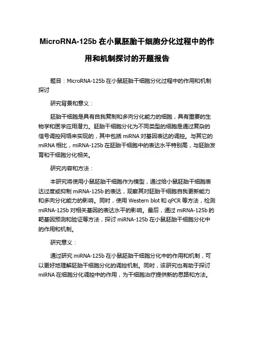 MicroRNA-125b在小鼠胚胎干细胞分化过程中的作用和机制探讨的开题报告