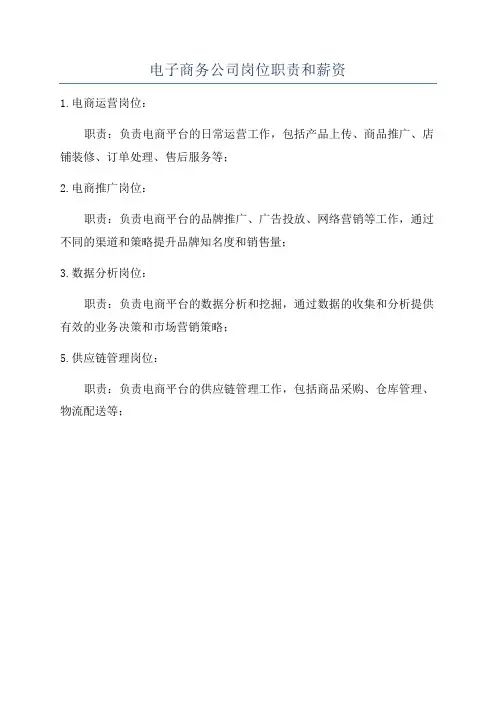 电子商务公司岗位职责和薪资
