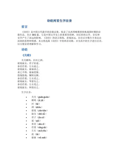 诗经两首生字注音