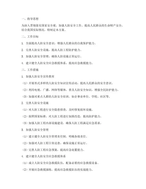 人防安全专项措施方案