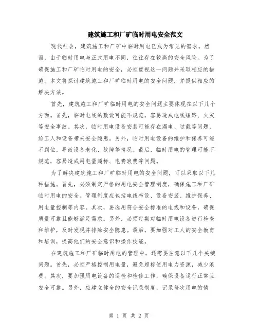 建筑施工和厂矿临时用电安全范文