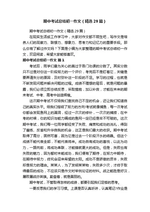 期中考试总结初一作文（精选29篇）