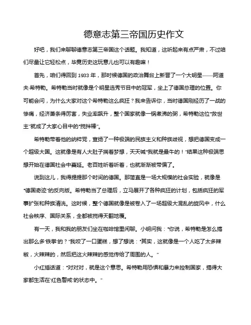 德意志第三帝国历史作文