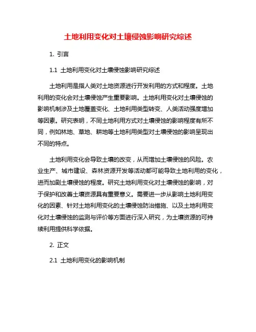 土地利用变化对土壤侵蚀影响研究综述