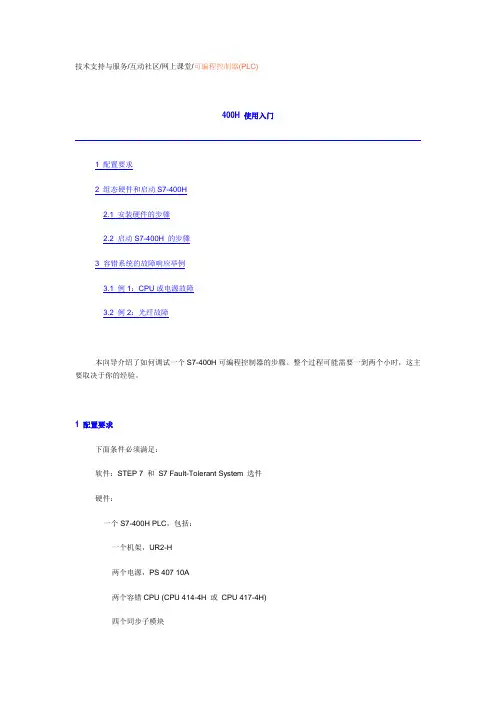 S7-400H 使用入门