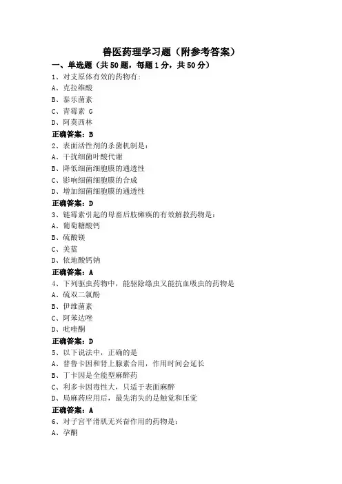 兽医药理学习题(附参考答案)