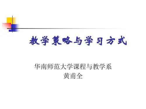 教学策略与学习方式