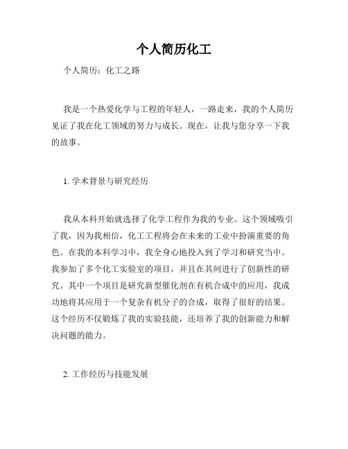 个人简历化工