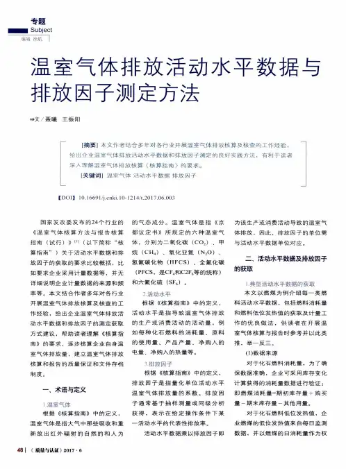 温室气体排放活动水平数据与排放因子测定方法
