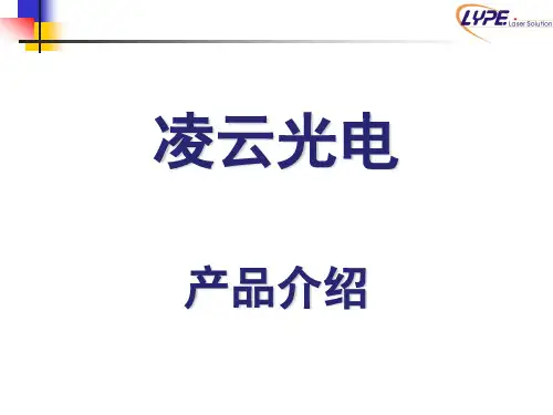 凌云光电产品应用简介(简体)