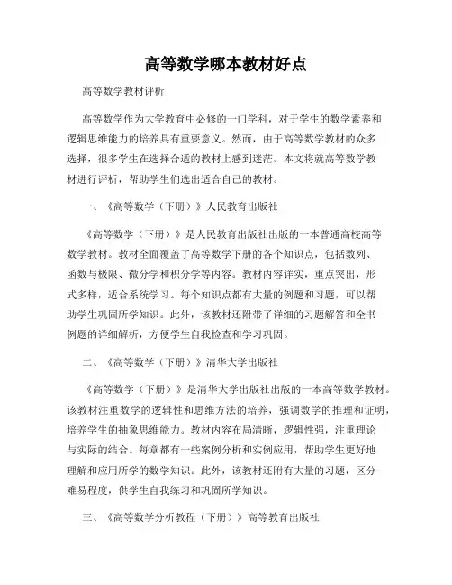 高等数学哪本教材好点