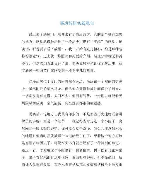 嘉庚故居实践报告