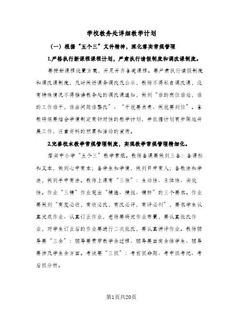 学校教务处详细教学计划(6篇)