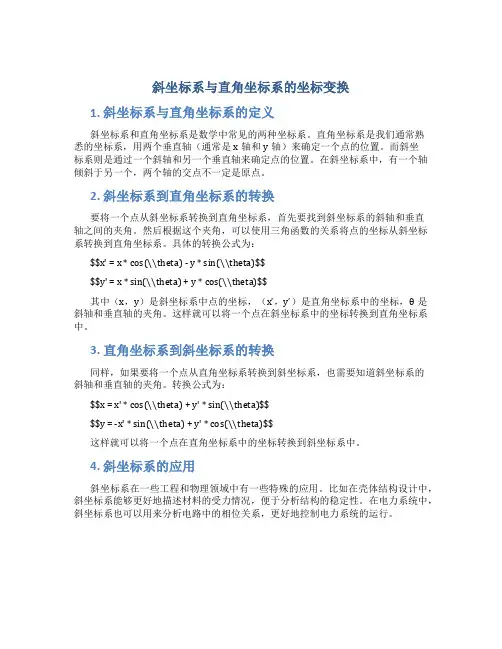 斜坐标系与直角坐标系的坐标变换