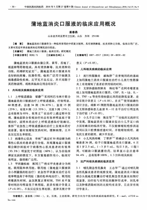 蒲地蓝消炎口服液的临床应用概况