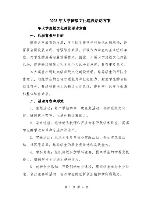 2023年大学班级文化建设活动方案