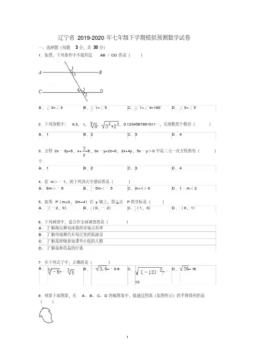 辽宁省2019-2020年七年级下学期模拟预测数学试卷