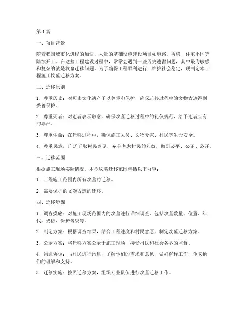 工程施工坟墓迁移方案(3篇)