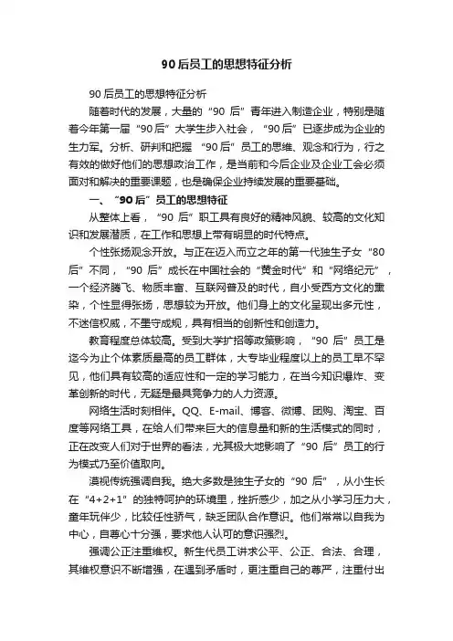 90后员工的思想特征分析