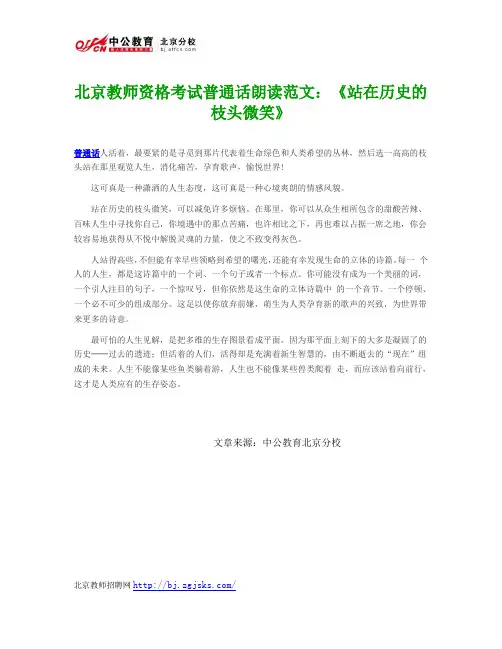 北京教师资格考试普通话朗读范文：《站在历史的枝头微笑》