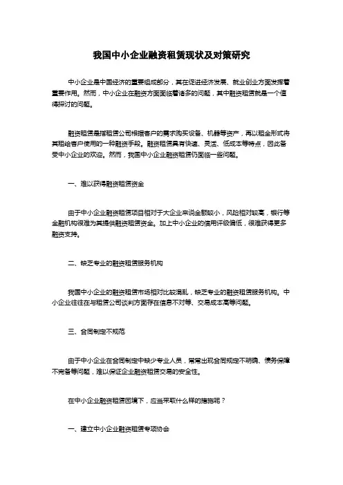 我国中小企业融资租赁现状及对策研究