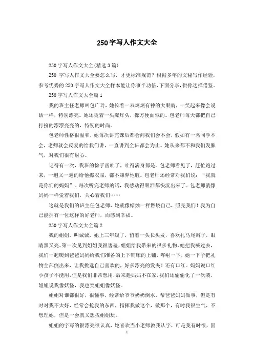 250字写人作文大全