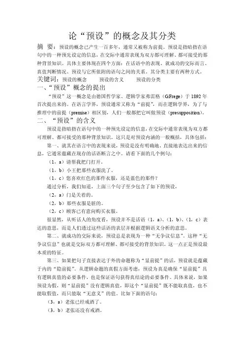 [整理]论“预设”的概念及其分类