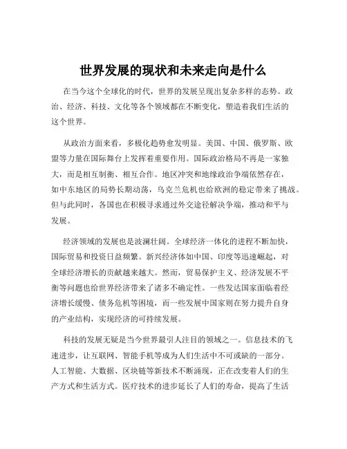世界发展的现状和未来走向是什么