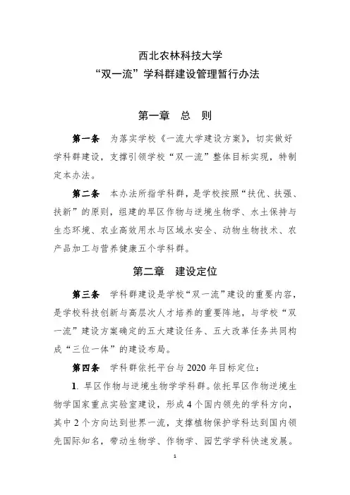 西北农林科技大学双一流学科群建设管理暂行办法