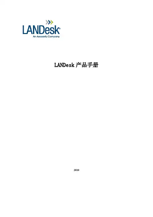 LANDesk产品手册2010上海联阳