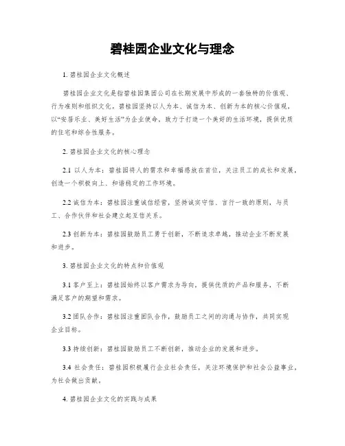碧桂园企业文化与理念