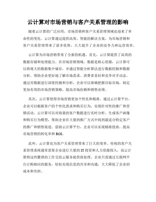 云计算对市场营销与客户关系管理的影响